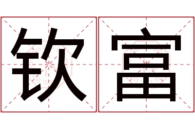 钦富名字寓意