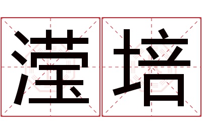 滢培名字寓意