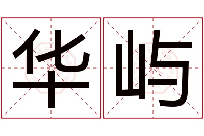 华屿名字寓意