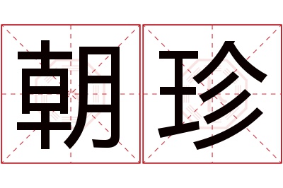 朝珍名字寓意