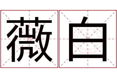 薇白名字寓意