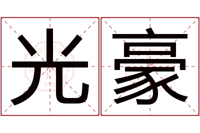 光豪名字寓意