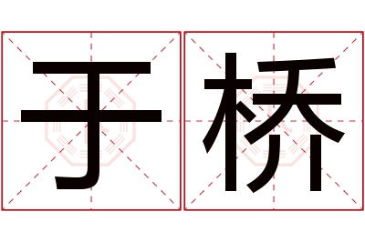 于桥名字寓意