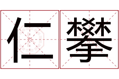 仁攀名字寓意