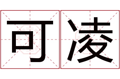 可凌名字寓意