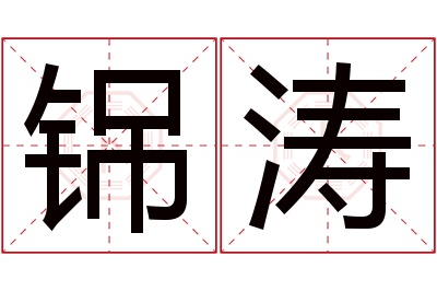 铞涛名字寓意