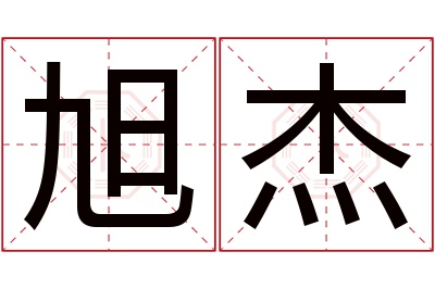 旭杰名字寓意