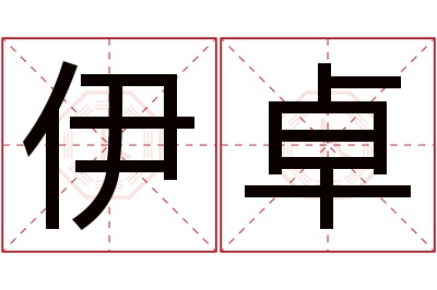 伊卓名字寓意