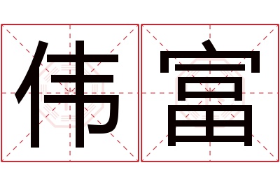 伟富名字寓意