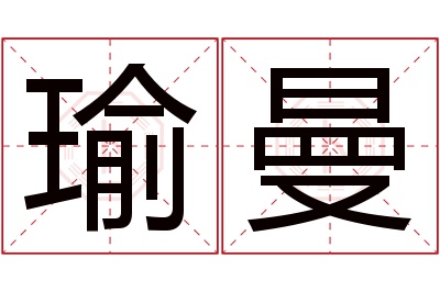 瑜曼名字寓意