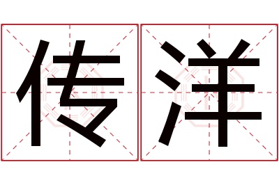 传洋名字寓意