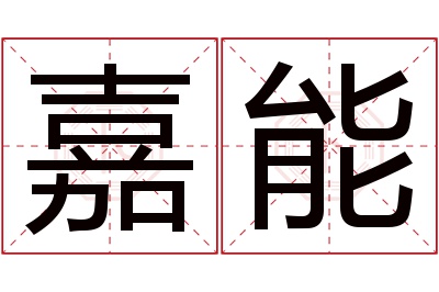 嘉能名字寓意