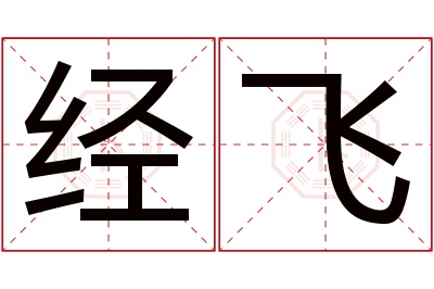 经飞名字寓意