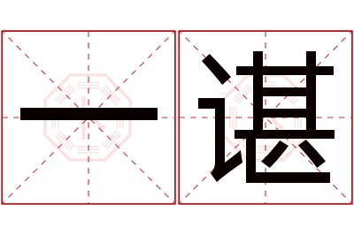 一谌名字寓意