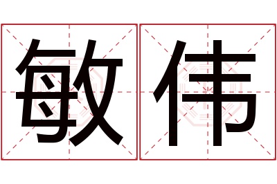 敏伟名字寓意