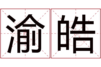 渝皓名字寓意