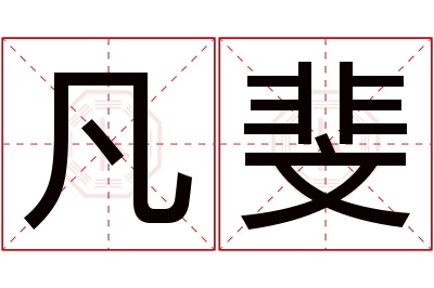 凡斐名字寓意