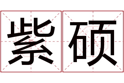 紫硕名字寓意