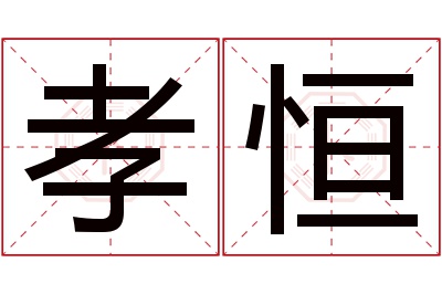 孝恒名字寓意