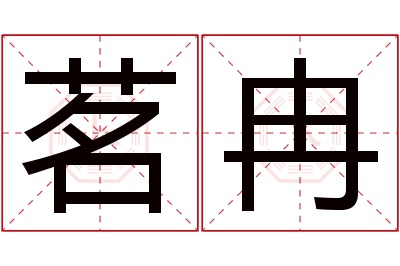 茗冉名字寓意