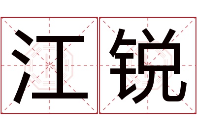 江锐名字寓意