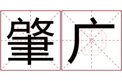 肇广名字寓意