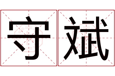 守斌名字寓意