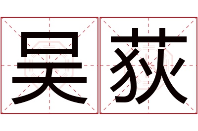 吴荻名字寓意