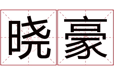 晓豪名字寓意