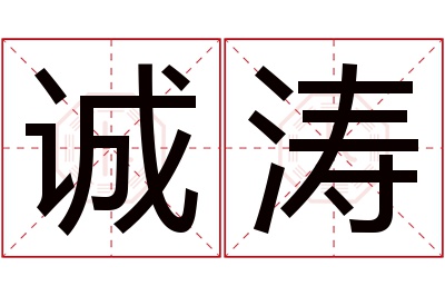 诚涛名字寓意