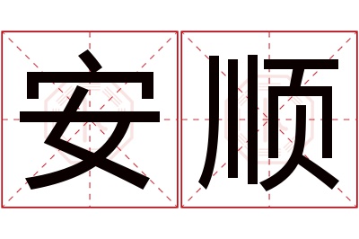 安顺名字寓意