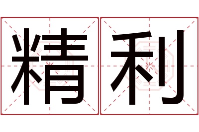 精利名字寓意