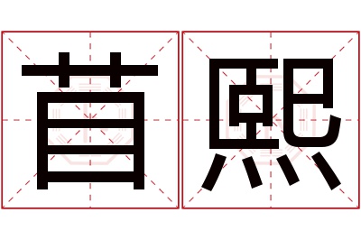 苜熙名字寓意