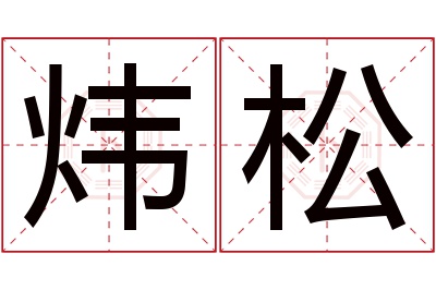 炜松名字寓意