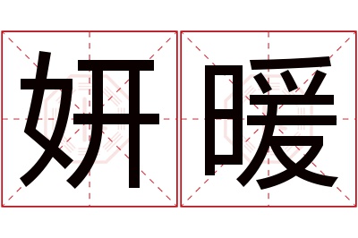 妍暖名字寓意