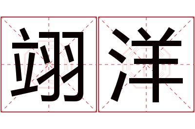 翊洋名字寓意