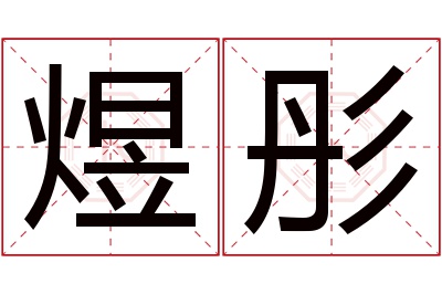 煜彤名字寓意