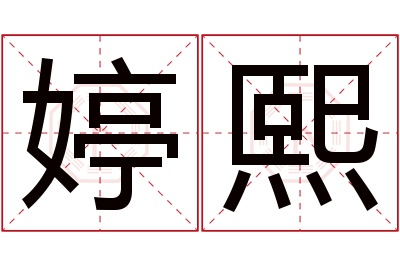 婷熙名字寓意