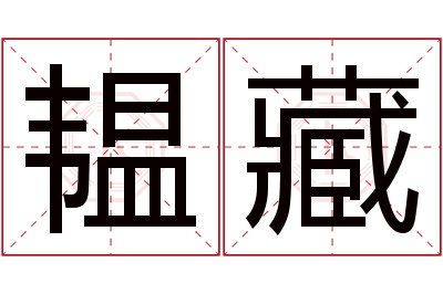 韫藏名字寓意