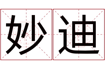 妙迪名字寓意