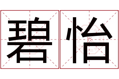 碧怡名字寓意