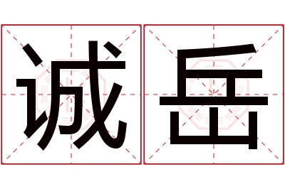 诚岳名字寓意