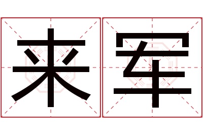 来军名字寓意