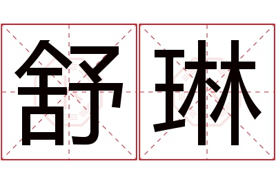 舒琳名字寓意