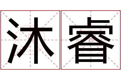 沐睿名字寓意