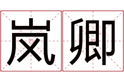 岚卿名字寓意