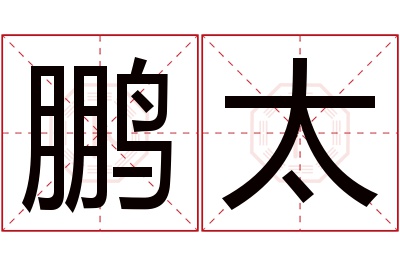 鹏太名字寓意