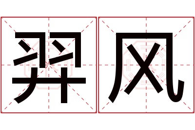 羿风名字寓意