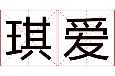 琪爱名字寓意