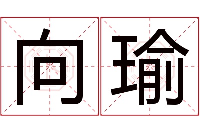 向瑜名字寓意